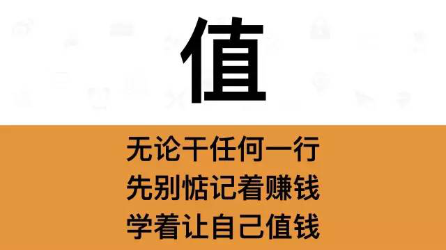 干銷售，一定要牢記這7個字：值