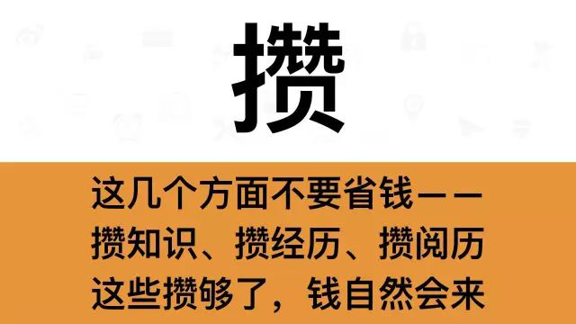 干銷售，一定要牢記這7個字：攢