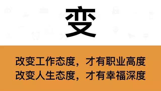 干銷售，一定要牢記這7個字：變