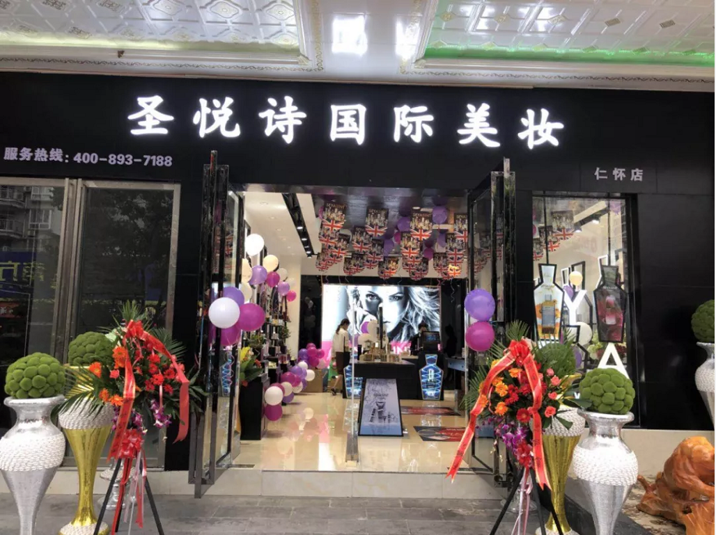 圣悅詩國際美妝新店開業(yè)，會員尊貴福利！