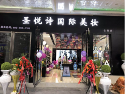 圣悅詩國際輕奢美妝加盟店，美妝市場的黑馬