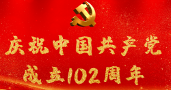 熱烈慶祝中國共產(chǎn)黨成立102周年！